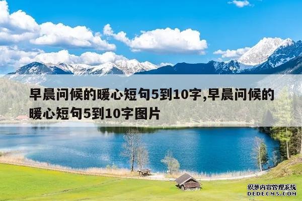 <b>早晨问候的暖心短句5到10字,早晨问候的暖心短句5到10字图片</b>