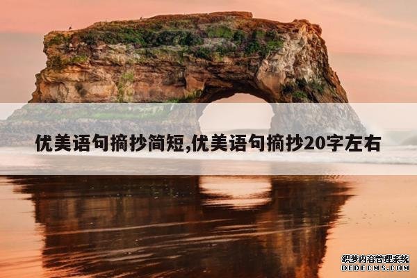 <b>优美语句摘抄简短,优美语句摘抄20字左右</b>