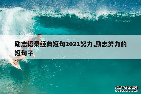 <b>励志语录经典短句2021努力,励志努力的短句子</b>