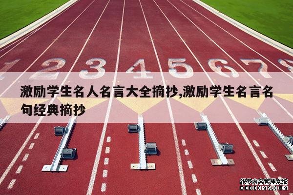 <b>激励学生名人名言大全摘抄,激励学生名言名句经典摘抄</b>