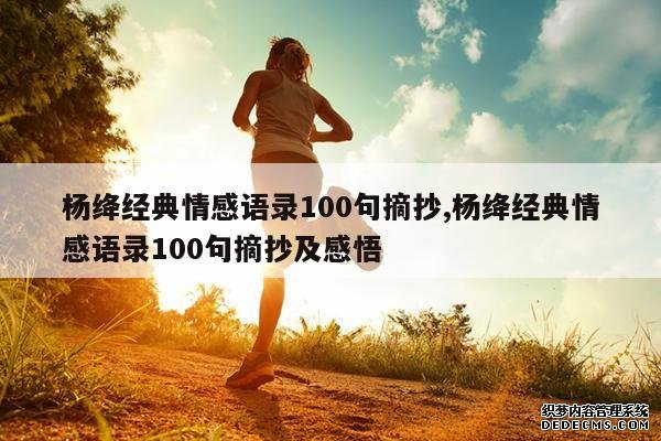 <b>杨绛经典情感语录100句摘抄,杨绛经典情感语录100句摘抄及感悟</b>