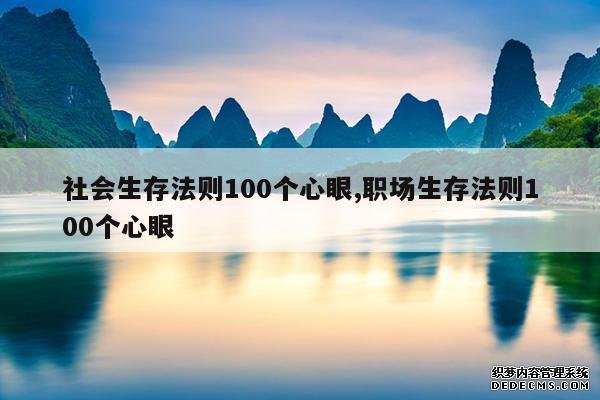 <b>社会生存法则100个心眼,职场生存法则100个心眼</b>