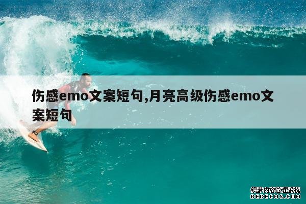 <b>伤感emo文案短句,月亮高级伤感emo文案短句</b>