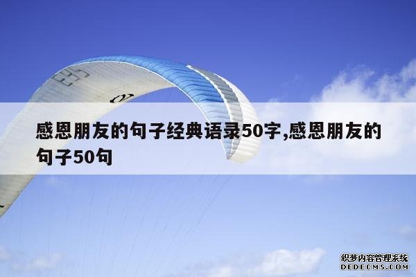 <b>感恩朋友的句子经典语录50字,感恩朋友的句子50句</b>