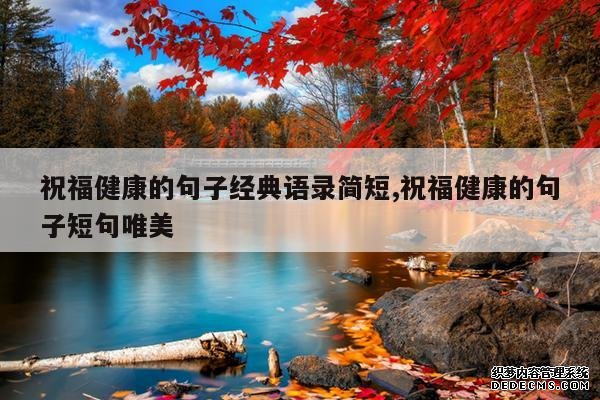 <b>祝福健康的句子经典语录简短,祝福健康的句子短句唯美</b>