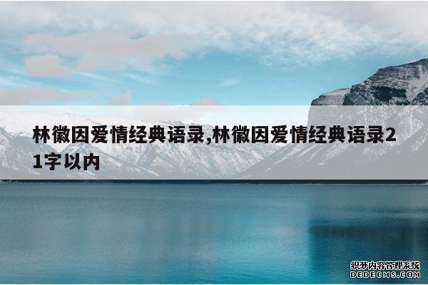 <b>林徽因爱情经典语录,林徽因爱情经典语录21字以内</b>