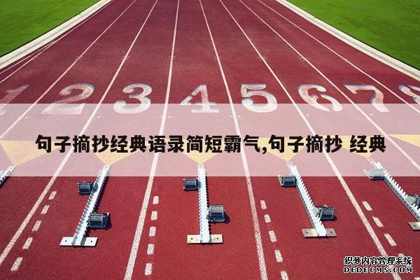 <b>句子摘抄经典语录简短霸气,句子摘抄 经典</b>