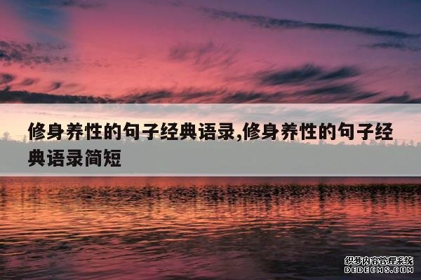 <b>修身养性的句子经典语录,修身养性的句子经典语录简短</b>