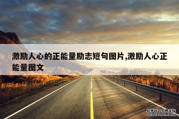 <b>激励人心的正能量励志短句图片,激励人心正能量图文</b>