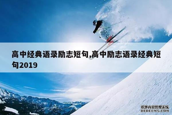 <b>高中经典语录励志短句,高中励志语录经典短句2019</b>